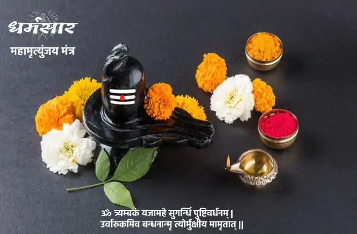 Mahamrityunjay Mantra 108 Times & Lyrics | महा मृत्युंजय मंत्र