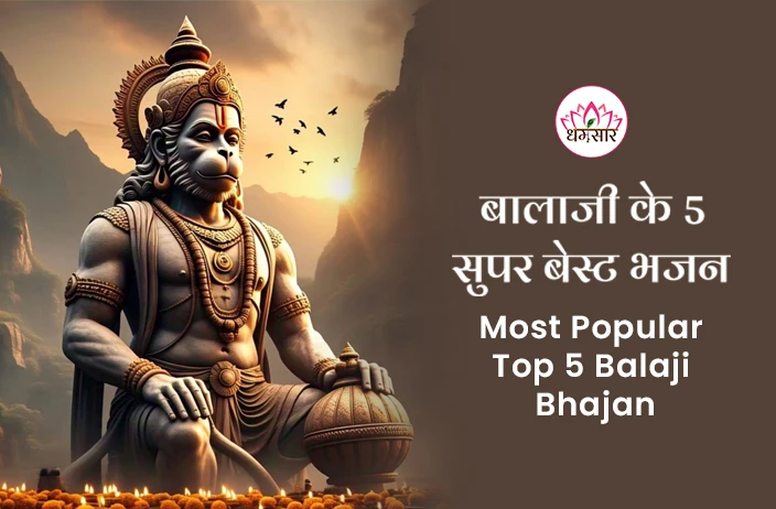 बालाजी के सुपर बेस्ट भजन | Prince Jain & Shubham Rithaliya Balaji Bhajan