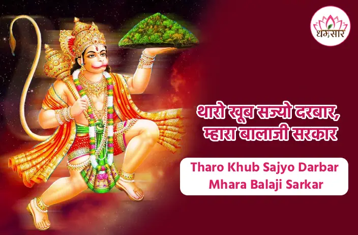 थारो खूब सज्यो दरबार, म्हारा बालाजी सरकार भजन | Tharo Khub Sajyo Darbar Mhara Balaji Sarkar