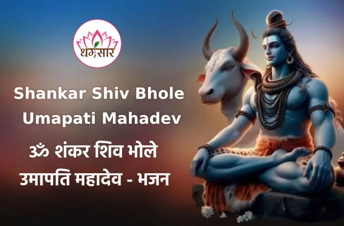 Shankar Shiv Bhole Umapati Mahadev |  ॐ शंकर शिव भोले उमापति महादेव - भजन Lyrics