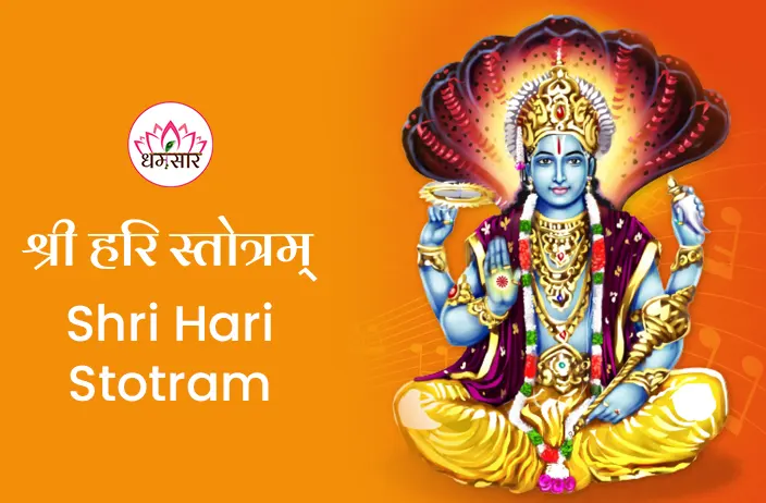 Shri Hari Stotram | श्री हरी स्तोत्रम | Powerful Lord Vishnu Mantra with Lyrics