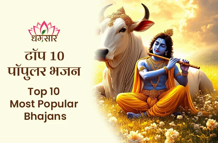 Top 10 Most Popular Bhajans: टॉप 10 पॉपुलर भजन सूची 