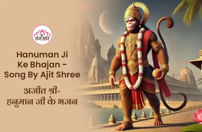 Hanuman Ji Ke Bhajan - Song by Ajit Shree bhajan ringtone 2025