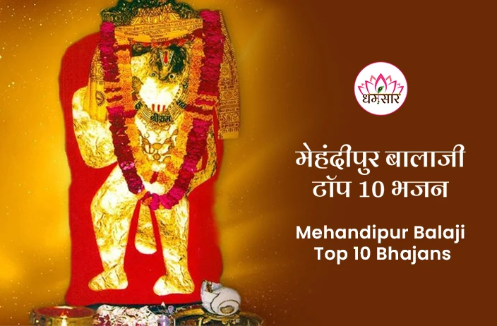 Mehandipur Balaji Top 10 Bhajans | मेहंदीपुर बालाजी  टॉप 10 भजन  - 2025 Balaji Hit Bhajan 