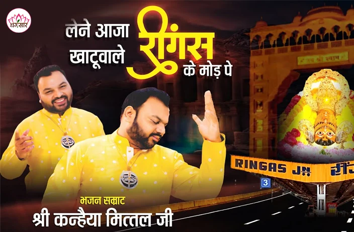 लेने आजा खाटू वाले रींगस के उस मोड़ पे |  Lene Aaja Khatu wale Ringus Ke Us Mod Pe | Kanhiya Mittal Khatu Shyam Bhajan