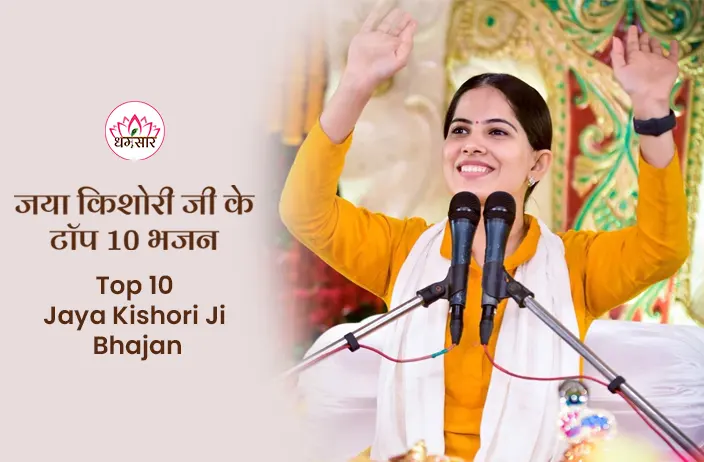 Top 10 Jaya Kishori Ji Bhajan | टॉप 10 जया किशोरी जी भजन | Jaya Kishori Krishna Bhajans Audio Jukebox