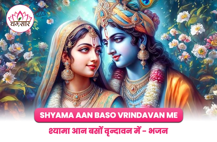 Shyama Aan Baso Vrindavan Mein | श्यामा आन बसों वृन्दावन में | Latest Krishna Bhajan