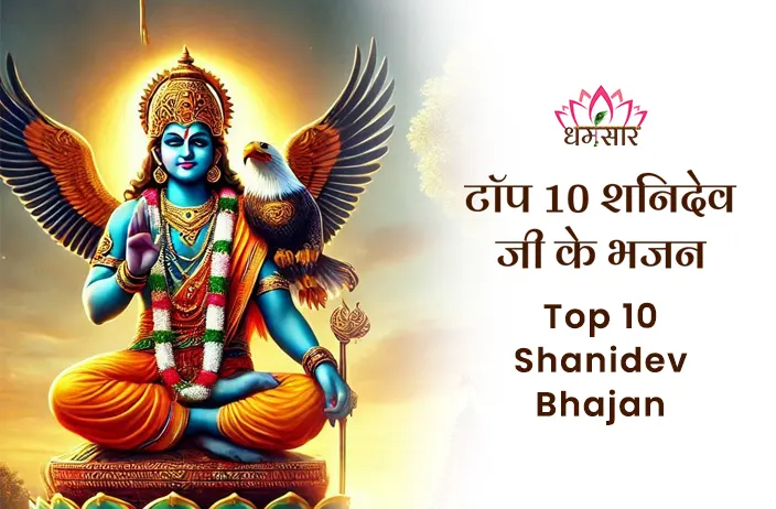 Top 10 Shanidev Bhajan | टॉप 10 शनिदेव जी के भजन | Non Stop Shani Dev Bhajan 