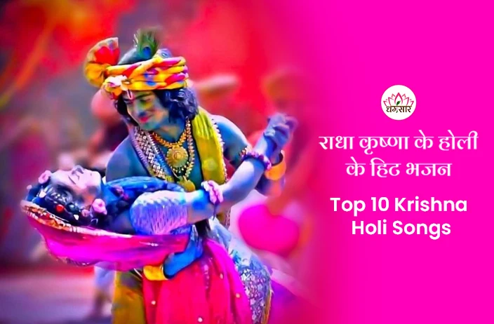  Holi Ke Bhajan | Top 10 Krishna Holi Songs | राधा कृष्णा के होली के हिट भजन