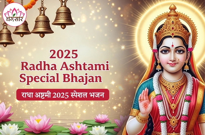 Radha Rani Bhajan 2025 | राधा अष्टमी के भजन | Top 10 Radha Rani Bhajans 