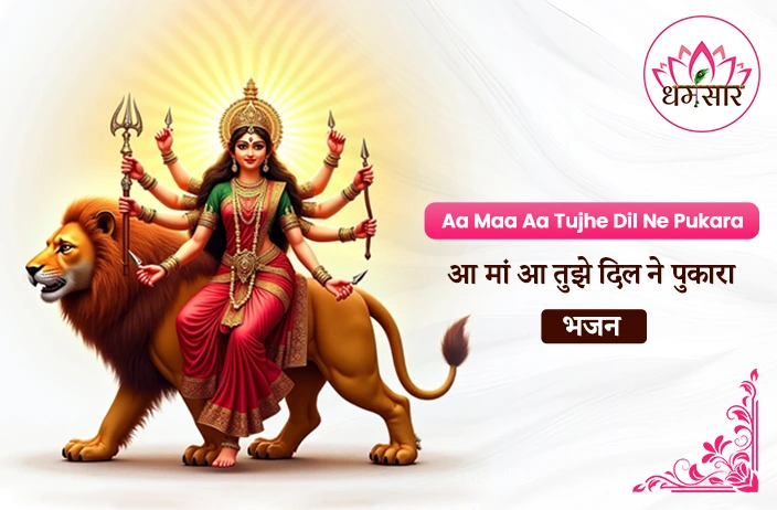 Aa Maa Aa Tujhe Dil Ne Pukara Lyrics | आ माँ आ तुझे दिल ने पुकारा - भजन 