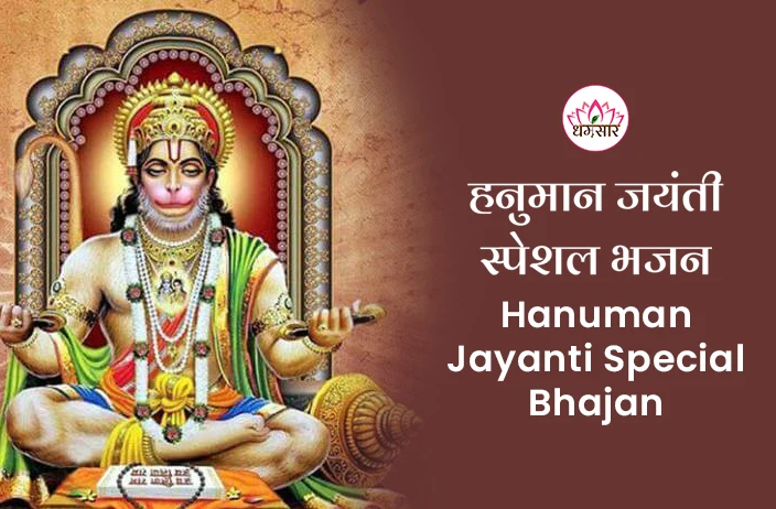 Hanuman Jayanti Special Bhajan: इन हिट भजनों के साथ मनाएं हनुमान जन्मोत्सव, पाएं हनुमान जी की असीम कृपा और आशीर्वाद! 