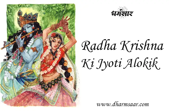 Radhe Krishna Ki Jyoti Alokik Lyrics In Hindi Radhe Krishna Ki Jyoti Alokik | भजन - राधे कृष्ण की ज्योति अलोकिक