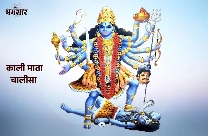 माँ काली चालीसा - अरि मद मान मिटावन हारी (Maa Kali Chalisa)