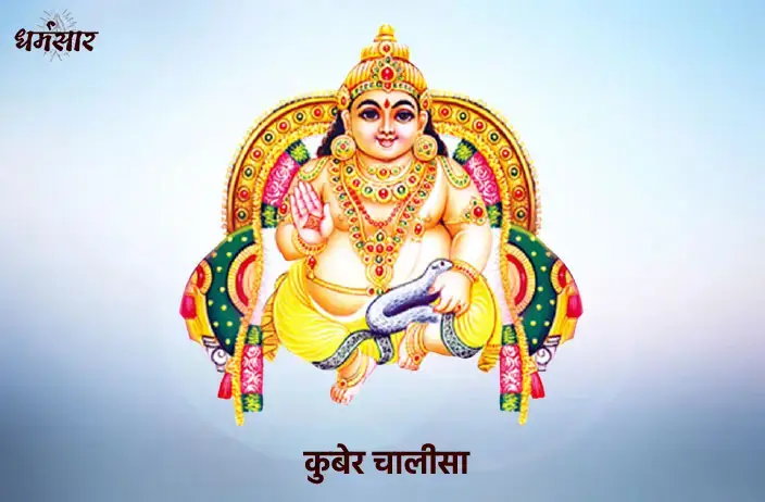 श्री कुबेर चालीसा (Kuber Chalisa)