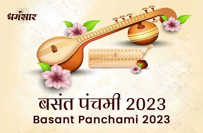 Basant Panchami 2023: क्यों मनाया जाता है बसंत पंचमी का त्यौहार? जानें तिथि व शुभ समय