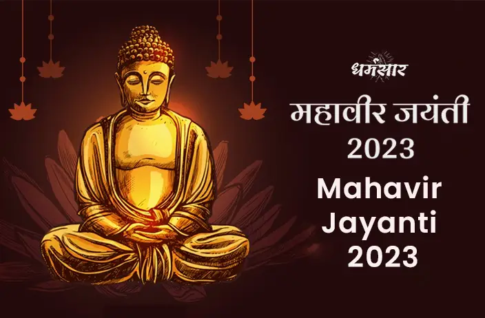 Mahavir Jayanti 2023: महावीर जयंती 2023, तिथि, इतिहास, महत्व, उत्सव व अनुष्ठान