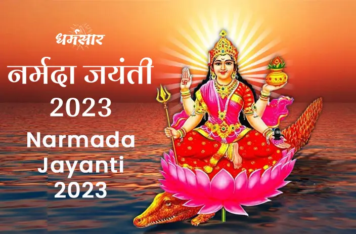 Narmada Jayanti 2023: जानें नर्मदा जयंती तिथि, मुहूर्त और इस दिन नर्मदा स्नान का महत्व