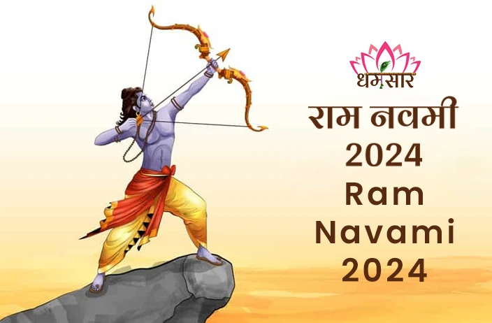 Ram Navami 2024 | राम नवमी 2024 | जानें चैत्र राम नवमी की तिथि, समय व शुभ पूजन मुहूर्त!