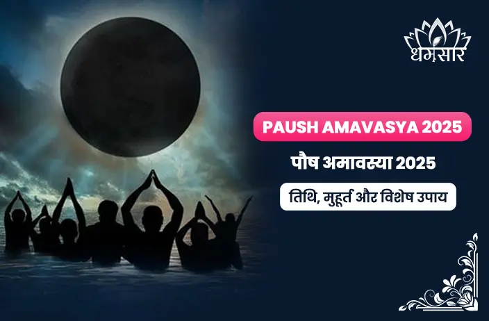 Paush Amavasya 2025: पौष अमावस्या 2025 तिथि, मुहूर्त और विशेष उपाय
