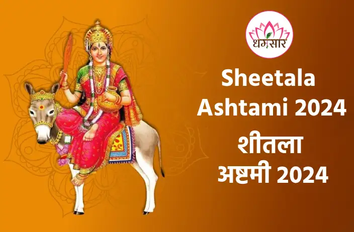 Sheetala Ashtami 2024: कब मनाई जाएगी शीतला अष्ठमी 2024? जानें तारीख, शुभ मुहूर्त व धार्मिक महत्व