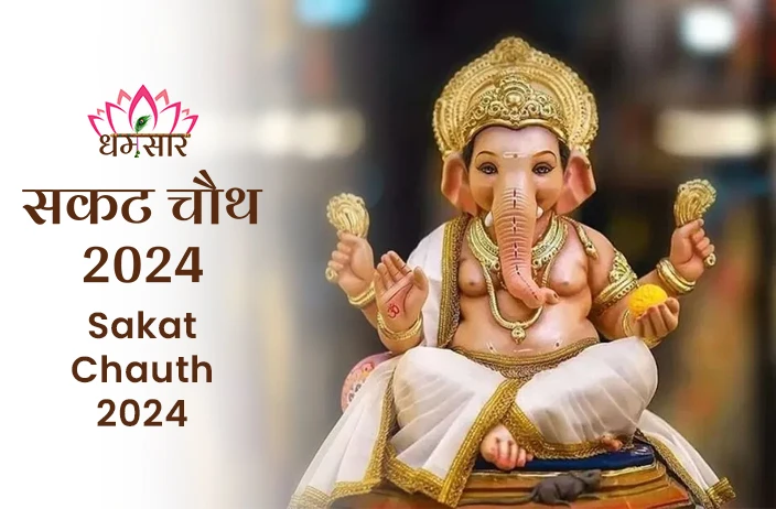 Sakat Chauth 2024 | सकट चौथ 2024 | तिथि, समय, शुभ मुहूर्त, महत्व व पूजन अनुष्ठान 