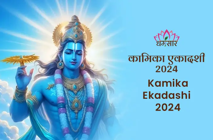 2024 की कामिका एकादशी: भगवान विष्णु की कृपा से जीवन में सुख-समृद्धि का प्रवेश, व्रत के अद्भुत लाभ और पूजा विधि के संपूर्ण मार्गदर्शन के साथ