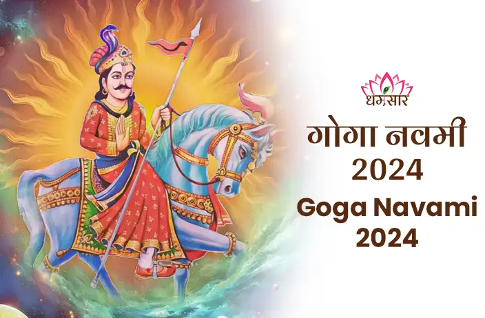 Goga Navami 2024:वीर योद्धा गोगाजी की पूजा विधि, कथा और आशीर्वाद प्राप्त करने के सरल उपाय - जानें तिथि, महत्व और व्रत की विधि