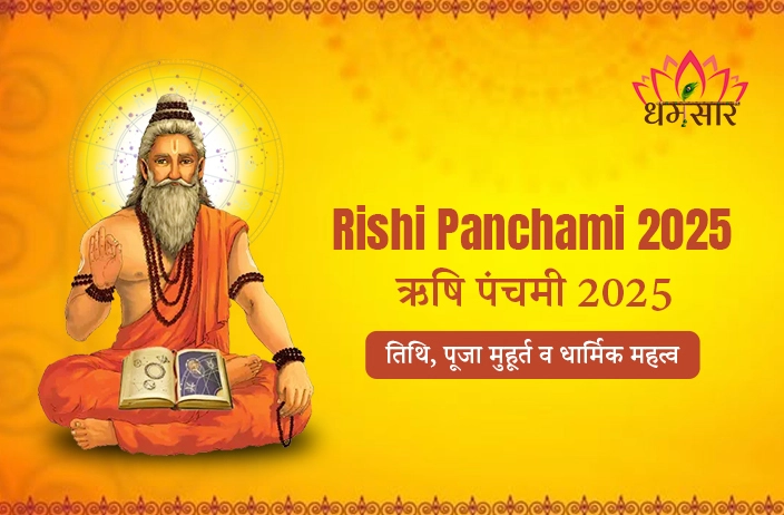 Rishi Panchami 2025: कब है ऋषि पंचमी 2025? जानें तिथि, पूजा मुहूर्त, धार्मिक महत्व व पूजन विधि