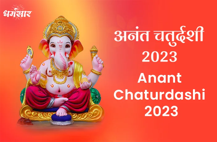 Anant Chaturdashi 2023 | अनंत चतुर्दशी 2023 | तिथि, पूजन समय, महत्व व गणेश विसर्जन 2023 श्रेष्ठ मुहूर्त