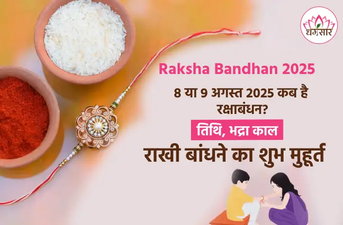 Raksha Bandhan 2025: कब है रक्षाबंधन 8 या 9 अगस्त? जानें तिथि, भद्रा काल और राखी बांधने का शुभ मुहूर्त! 