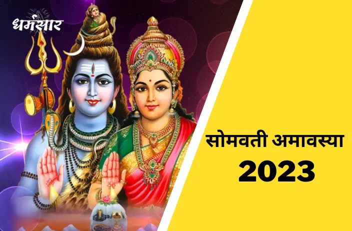Somvati Amavasya 2023: पति की दीर्घायु के लिए इस अमावस्या का करें व्रत, जानें तिथि व धार्मिक महत्व