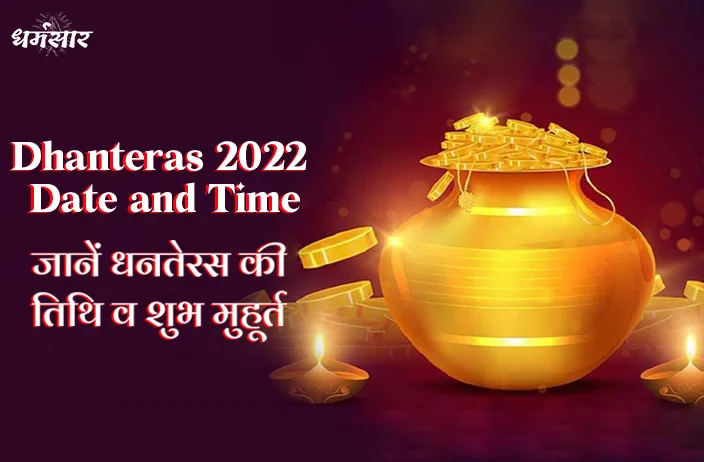 Dhanteras 2022 Date and time | इस साल कब मनाई जाएगी धनतेरस? जानिए तिथि, शुभ मुहूर्त व महत्व