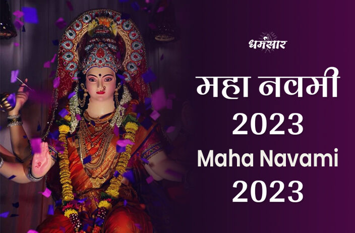 Maha Navami 2023 | महानवमी 2023 | तिथि, शुभ मुहूर्त, महत्व और महानवमी के मुख्य अनुष्ठान