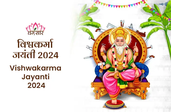 Vishwakarma Jayanti 2024: विश्व का पहला वास्तुकार, जानें भगवान विश्वकर्मा की पूजा विधि, महत्व, तिथि और इस पावन पर्व के दौरान होने वाले धार्मिक अनुष्ठानों के बारे में
