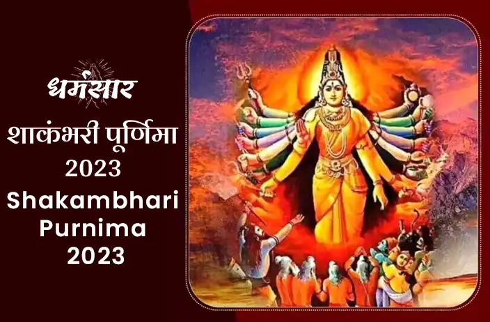 Shakambhari Purnima 2023 | शाकंभरी पूर्णिमा तिथि, समय व व्रत रखने की विधि 