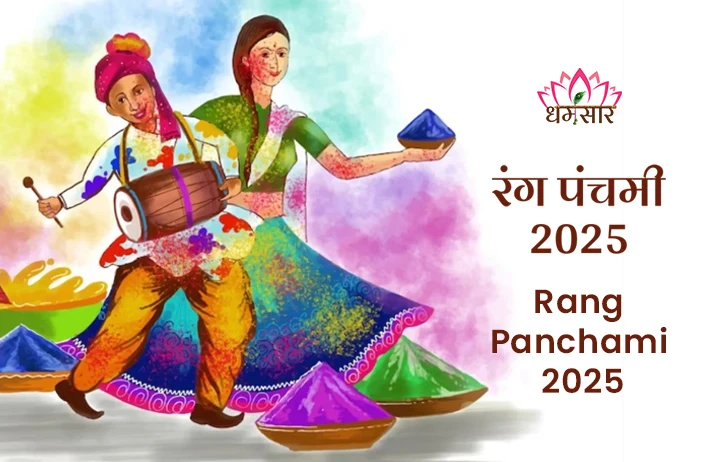 Rang Panchami 2025: कब मनाई जाएगी रंग पंचमी 2025? जानें तिथि और शुभ मुहूर्त!