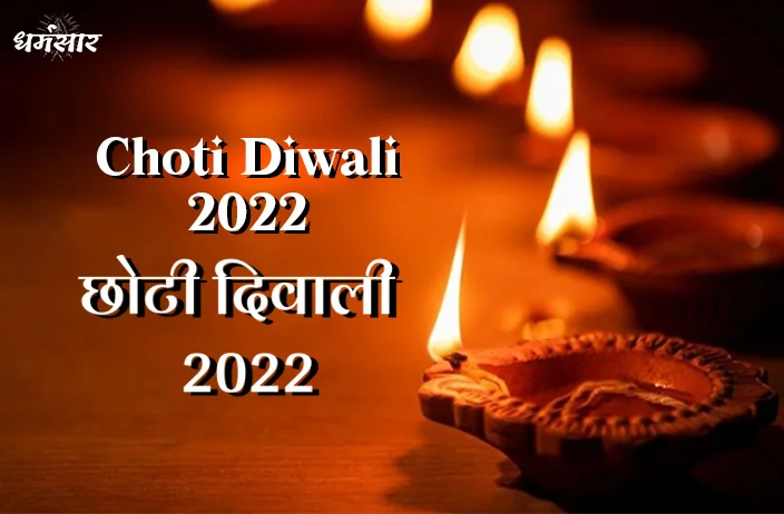 Choti Diwali 2022: छोटी दिवाली के दिन करें ये 5 उपाय, जानें क्या है तिथि व शुभ मुहूर्त