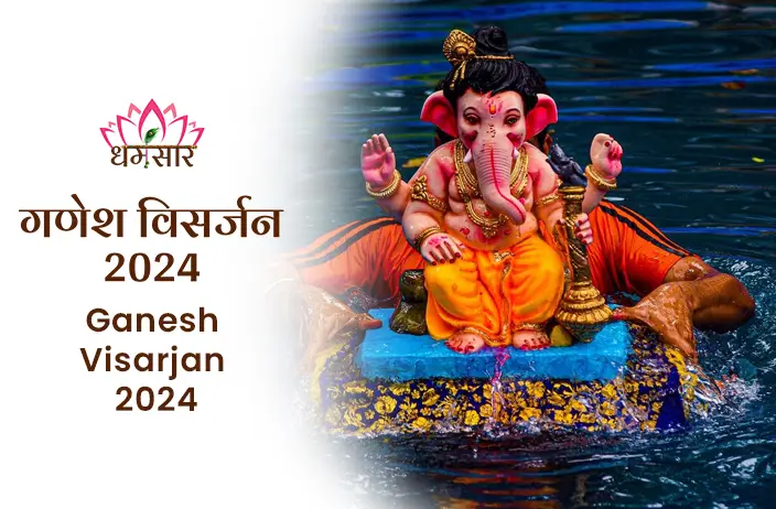Ganesh Visarjan 2024: जानिए इस पावन पर्व की विधि, शुभ मुहूर्त, परंपराएँ और इसके धार्मिक महत्व के बारे  में