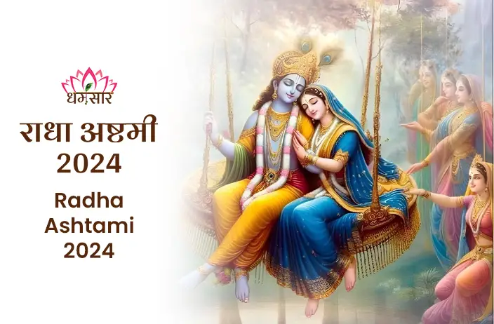 Radha Ashtami 2024: जानें राधारानी की आराधना, पूजा विधि, कथा और इस पावन पर्व का धार्मिक महत्व एवं पारंपरिक रीति-रिवाज