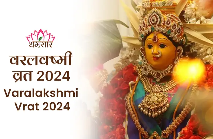 Varalakshmi Vrat 2024: माता लक्ष्मी की कृपा से पाएं धन, समृद्धि और सौभाग्य का आशीर्वाद - जानें व्रत की तिथि, पूजा विधि और महत्व