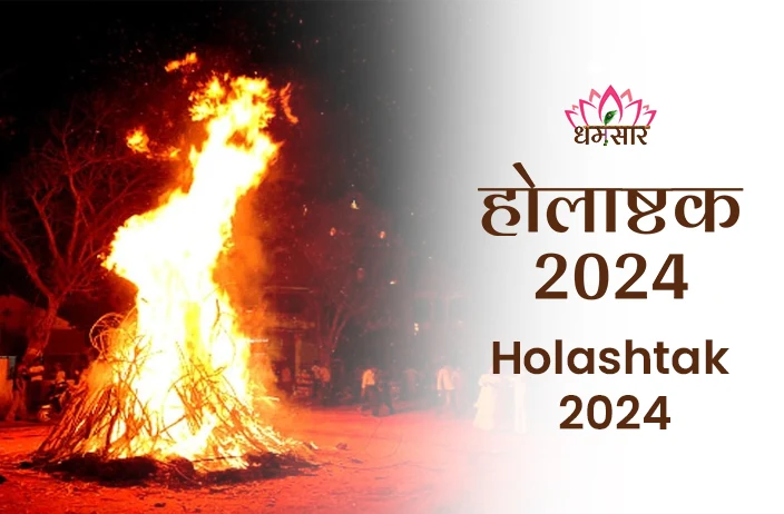 Holashtak 2024: कब से शुरू हो रहा है होलाष्टक 2024? जानें इस दौरान क्यों होता है शुभ कार्यों पर प्रतिबंध!