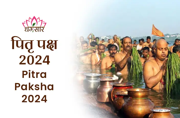 Pitra Paksha 2024: तर्पण, श्राद्ध विधि, पूजा के महत्व और पितरों की कृपा पाने के उपाय की संपूर्ण जानकारी