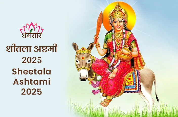 Sheetala Ashtami 2025: कब मनाई जाएगी शीतला अष्टमी? जानें तिथि, पूजन मुहूर्त व बासोड़े का महत्व!