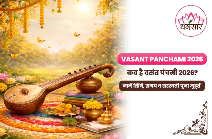Vasant Panchami 2026: वसंत पंचमी 2026 डेट, सरस्वती पूजा शुभ मुहूर्त और अबूझ तिथि का महत्व!