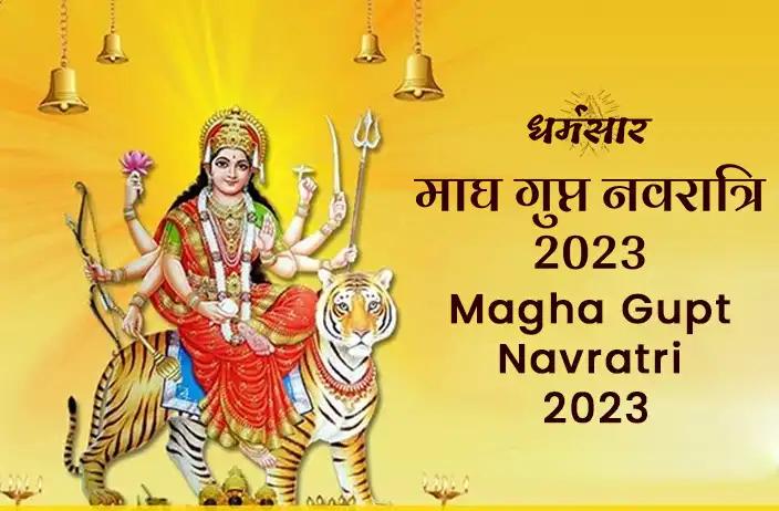 Magh Gupt Navratri 2023: जानें माघ गुप्त नवरात्रि की सही तिथि, महत्व और घटस्थापना मुहूर्त