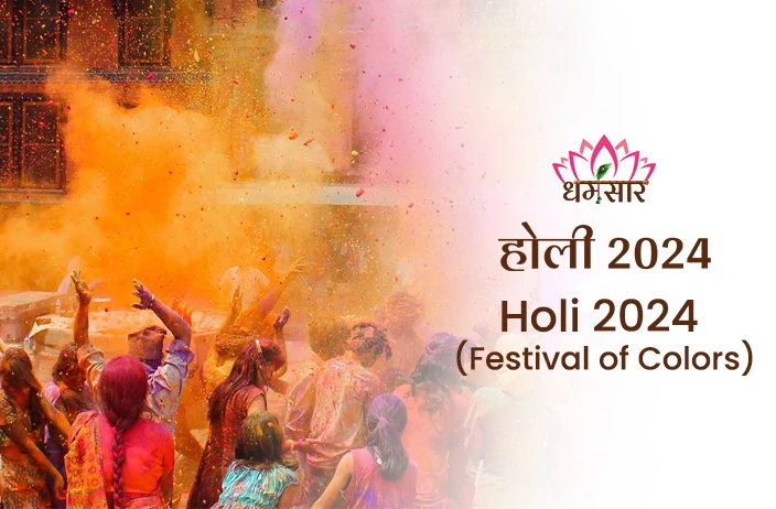 Holi 2024: कब है होली 2024? जानें रंगों के पर्व की सही तिथि, समय, इतिहास व महत्व !