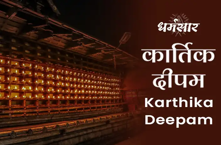 Karthigai Deepam 2022 : कार्तिक दीपम 2022