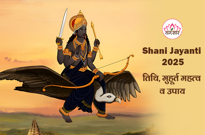 Shani Jayanti 2025: कब है शनि जयंती? जानें तिथि, चौघड़िया मुहूर्त, महत्व व शनि जयंती के उपाय