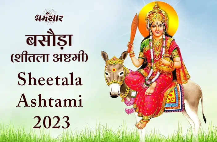 Sheetala Ashtami 2023: कब मनाई जाएगी शीतला अष्ठमी 2023? जानें तारीख, शुभ मुहूर्त व धार्मिक महत्व